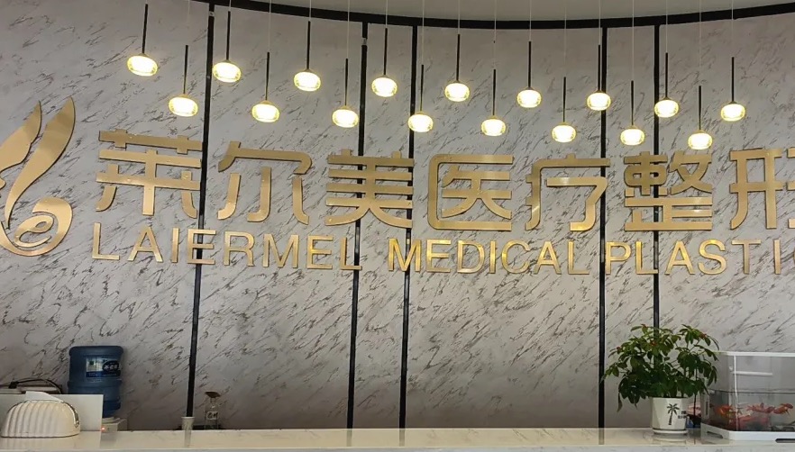 洛阳莱尔美医疗美容诊所
