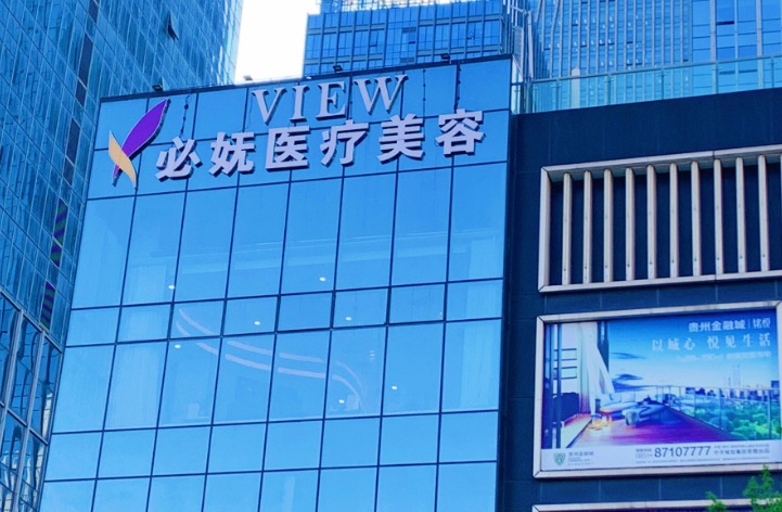贵阳观山湖艾洛琳必妩医疗美容门诊部