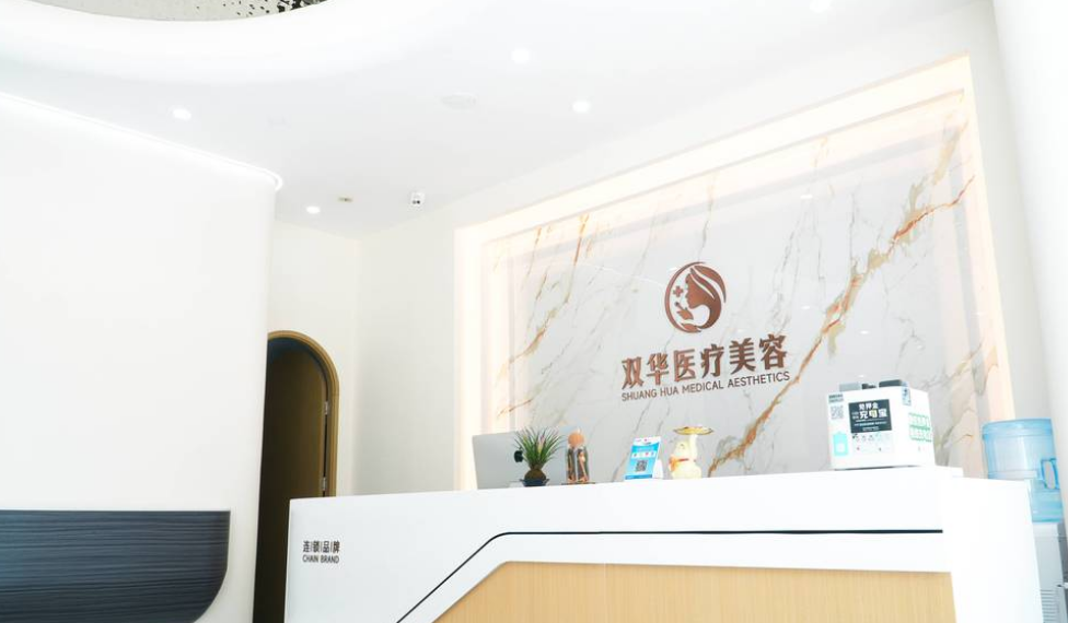 济南双华医疗美容医院