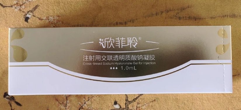 欣菲聆玻尿酸