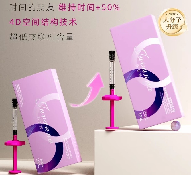 乔安娜玻尿酸