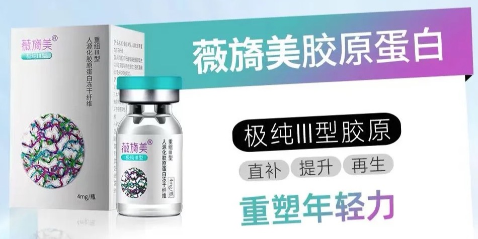 薇旖美胶原蛋白