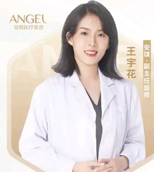 王宇花 医生
