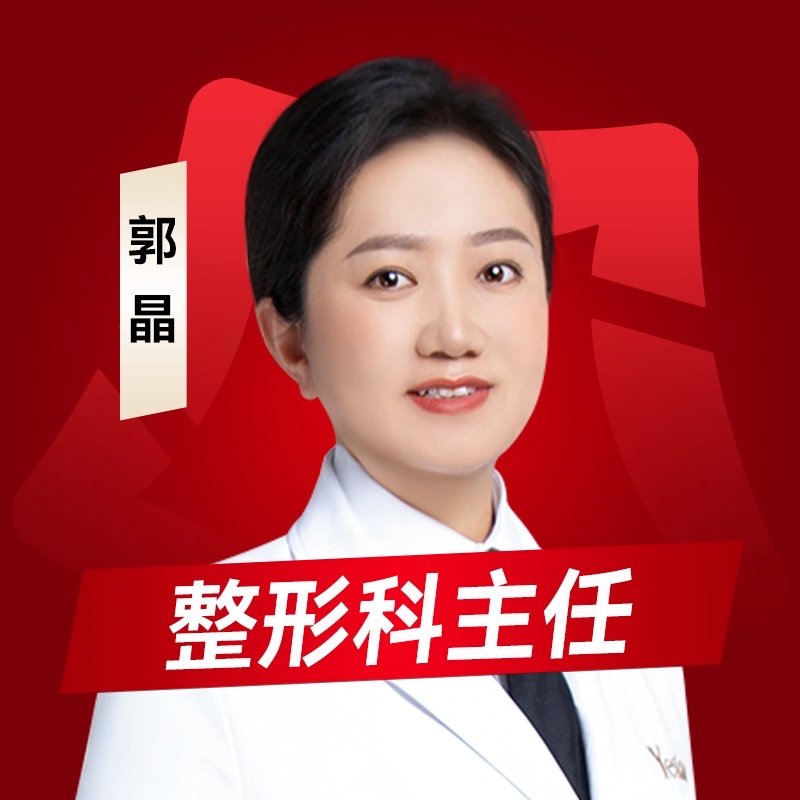 郭晶 医生