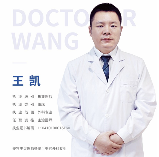 王凯 医生