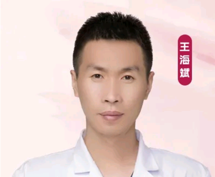王海斌 医生
