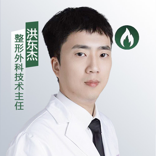 洪东杰 医生