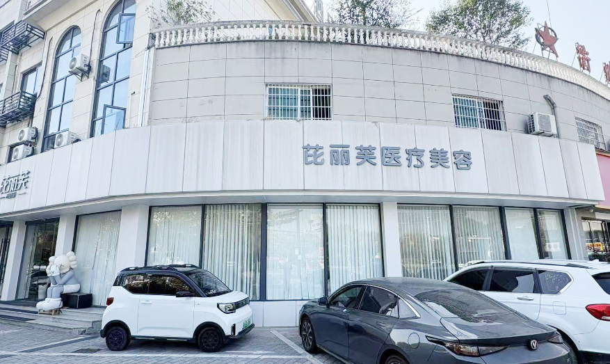 衢州芘丽芙医疗美容门诊部