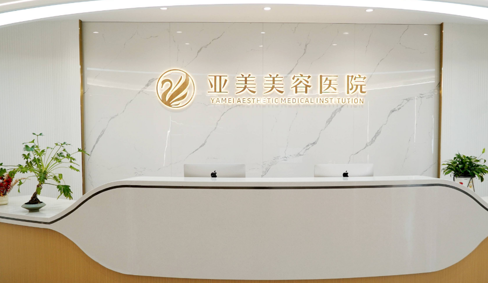 金华婺城亚美美容医院