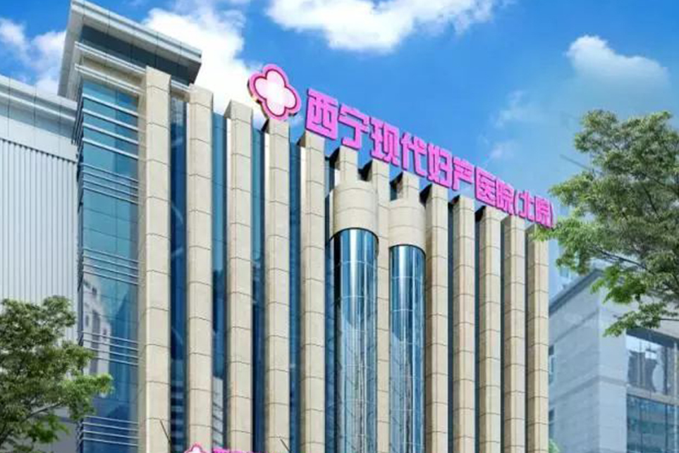 西宁现代妇产医院美容科