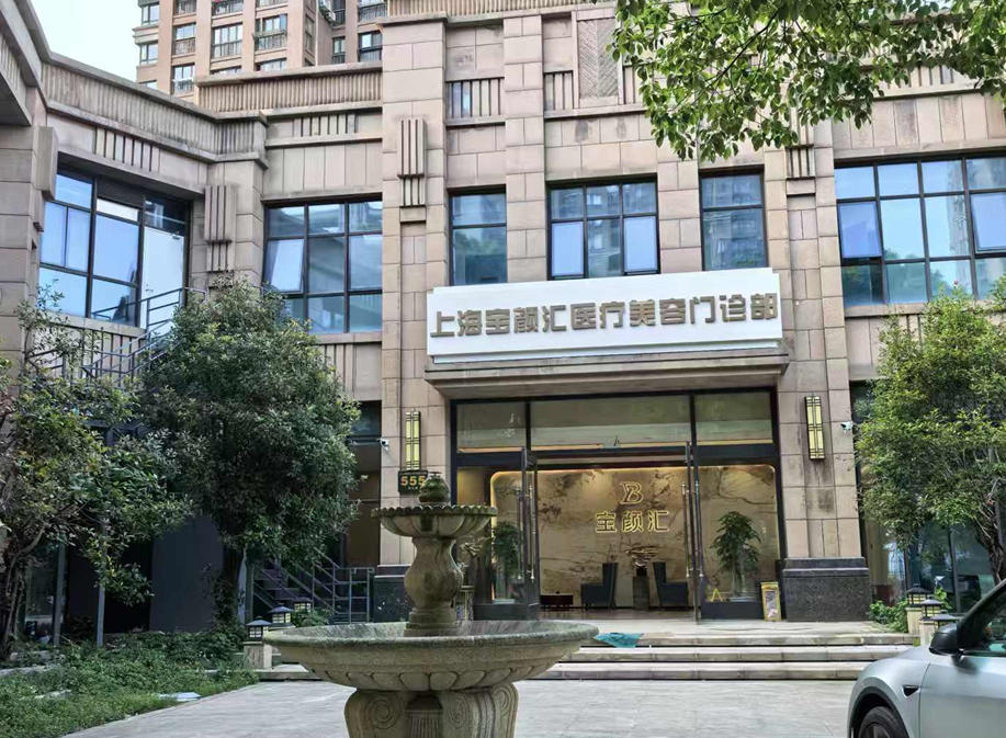 上海宝颜汇医疗美容门诊部