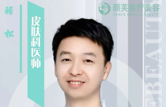 琚松 医生