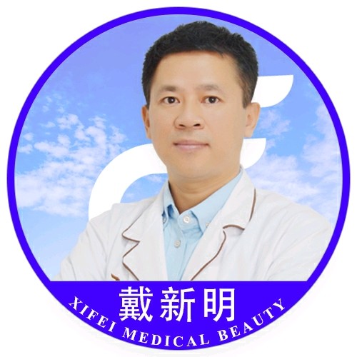 戴新明 医生