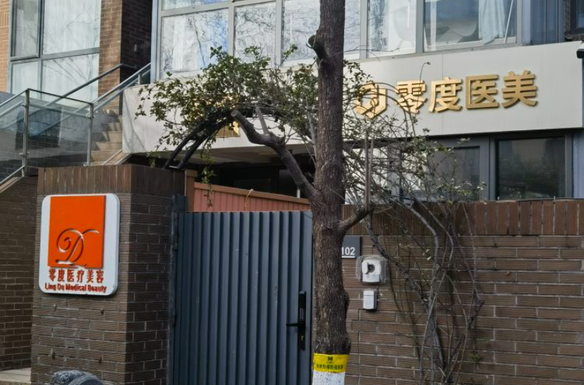北京零度佳仪医疗美容诊所