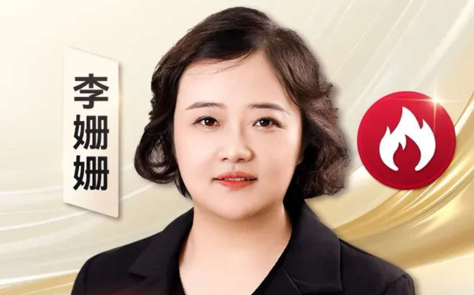 李姗姗