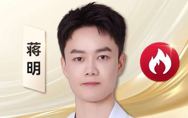 蒋明 医生
