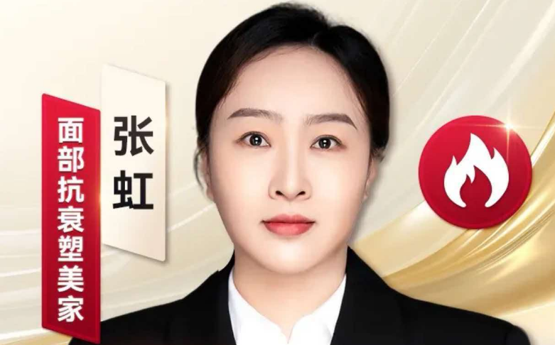 张虹