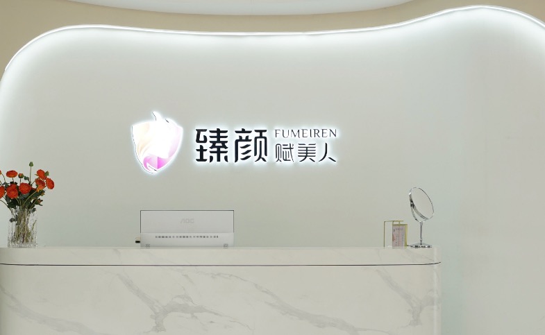 洛阳臻颜医疗美容诊所