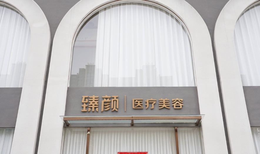 洛阳臻颜医疗美容诊所