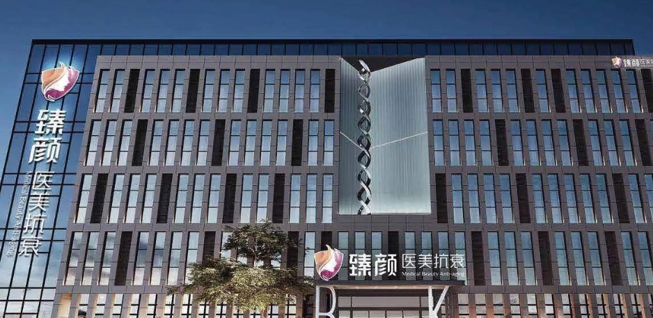 洛阳臻颜医疗美容诊所