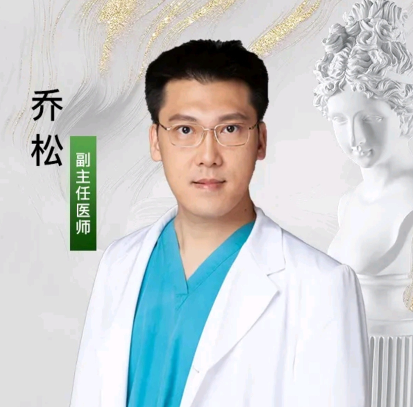 乔松 医生