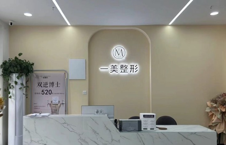 周口市芳艺一美整形美容医院