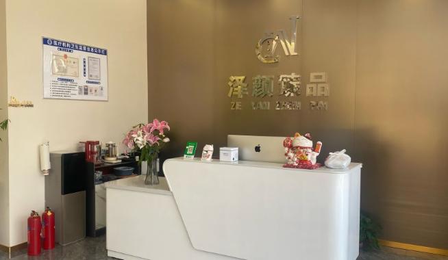 沈阳和平泽颜臻品医疗美容诊所