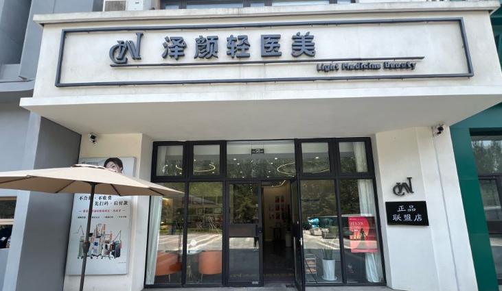 沈阳和平泽颜臻品医疗美容诊所