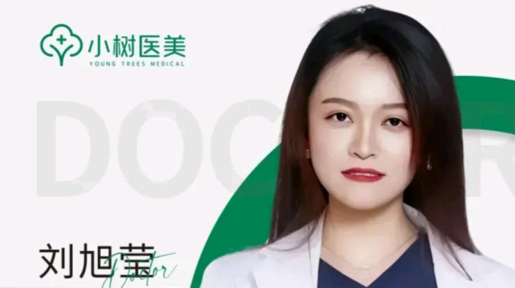 刘旭莹 医生