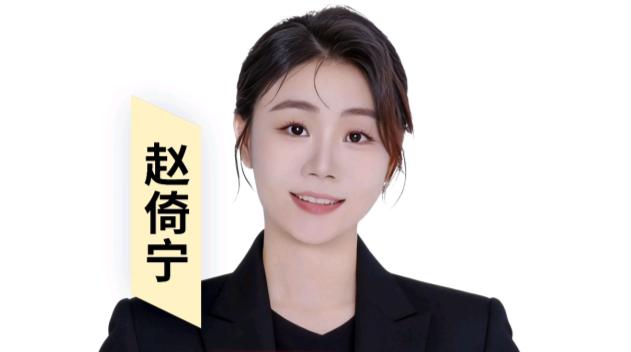 赵倚宁