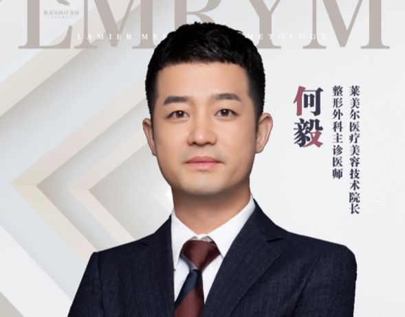 何毅 医生