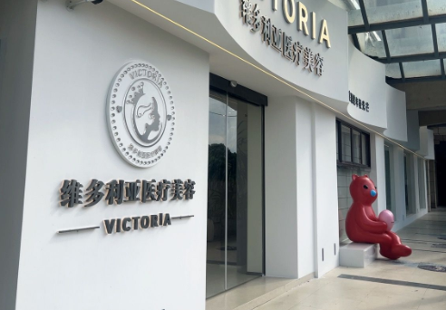 上饶信州维多利亚医疗美容门诊部