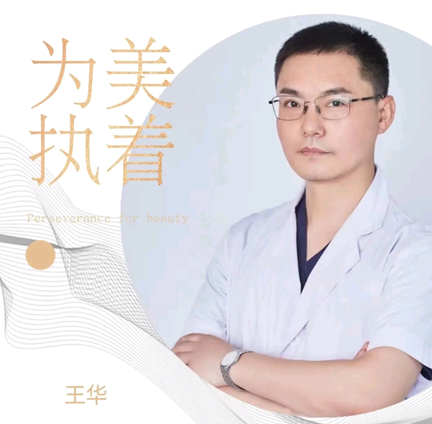王华