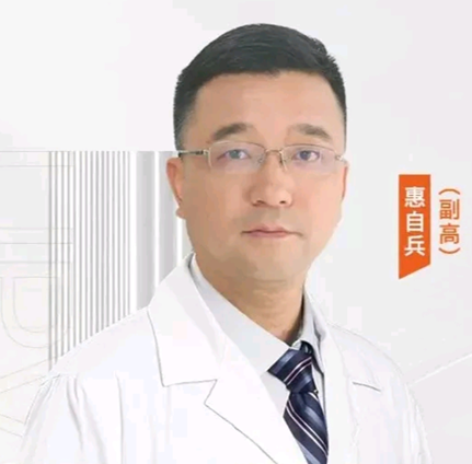 惠自兵
