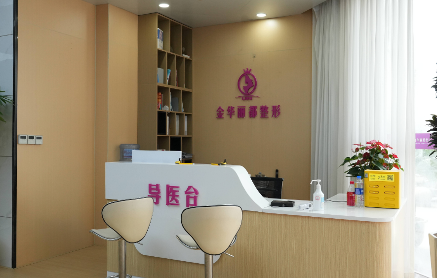 金华金东丽都整形外科门诊部