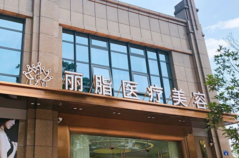 杭州丽脂医疗美容门诊部