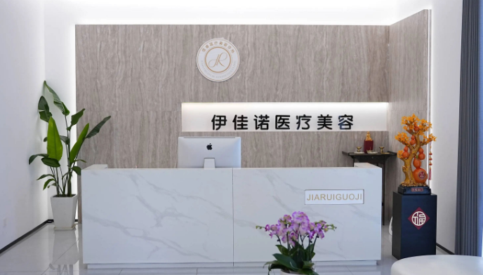 台州椒江伊佳诺医疗美容诊所