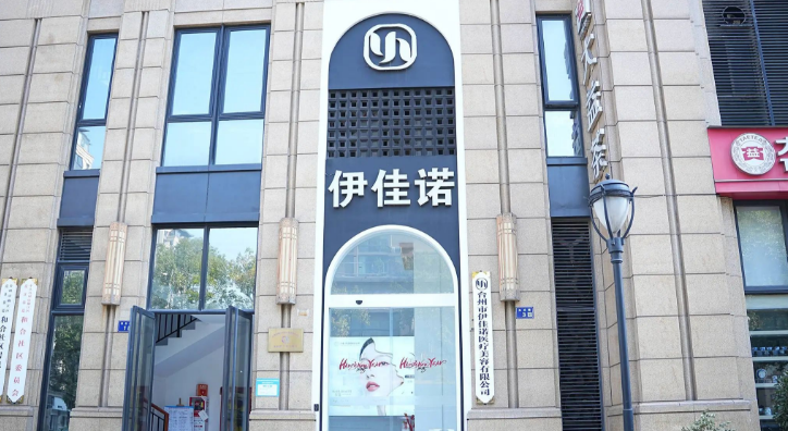 台州椒江伊佳诺医疗美容诊所