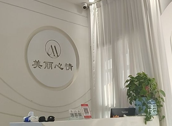 威海美丽心情医疗美容诊所