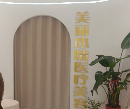 威海美丽心情医疗美容诊所