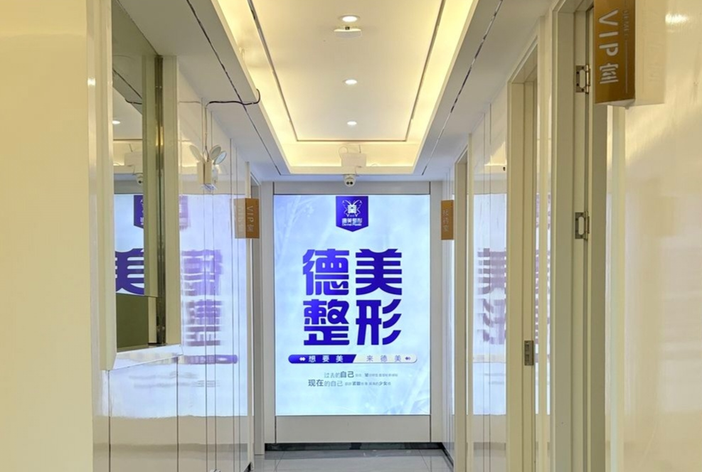 邵阳大祥德美医疗美容门诊部