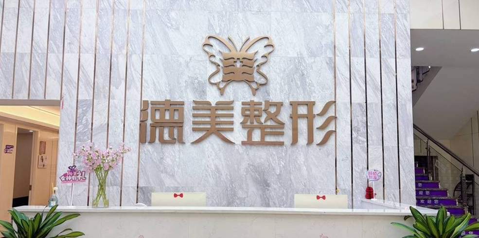 邵阳大祥德美医疗美容门诊部
