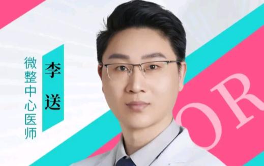 李送 医生