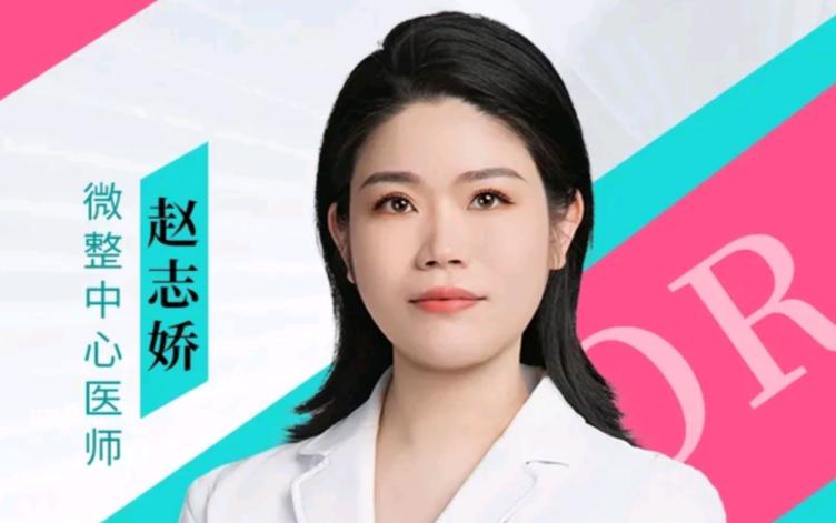赵志娇 医生