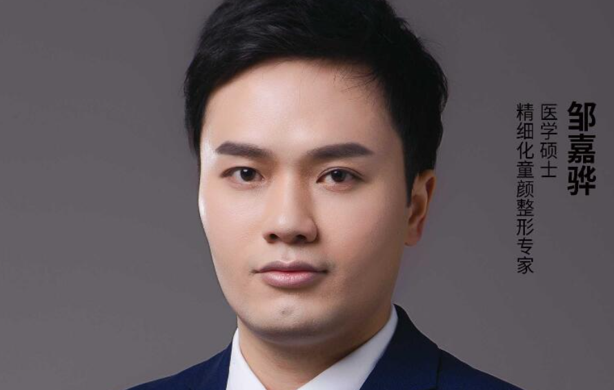 邹嘉骅 医生