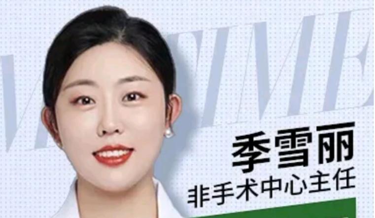 季雪丽