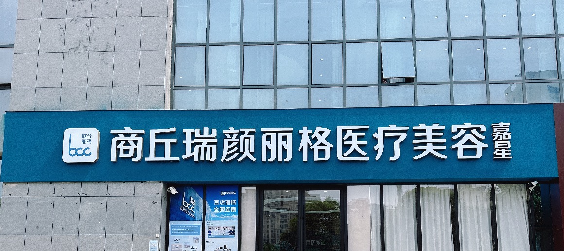 商丘睢阳瑞颜丽格医疗美容诊所