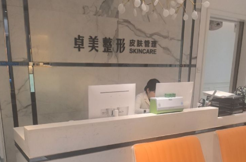 汉中卓美医疗美容门诊部