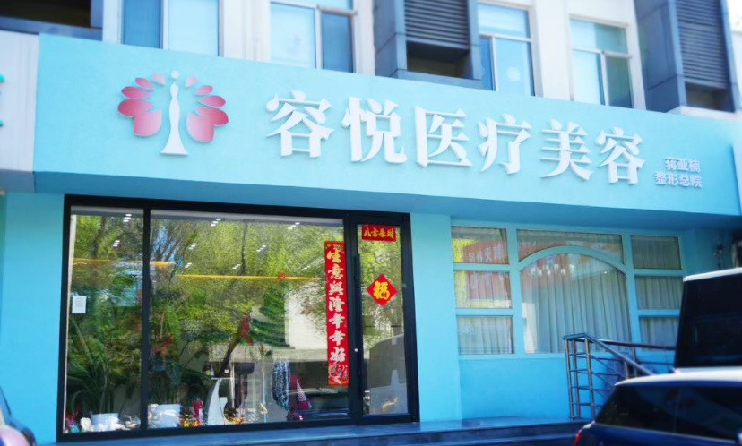 北京亚楠容悦医疗美容诊所