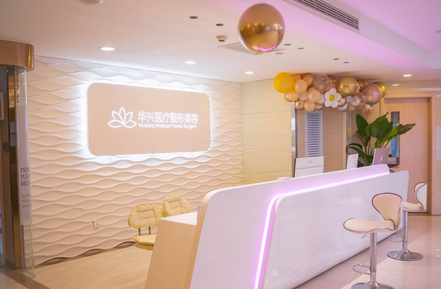 汉中华兴医疗整形美容医院